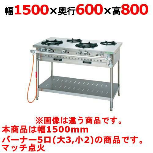 【タニコー】ガステーブル 5口 【アルファーシリーズ】TGTM-1532 幅1500×奥行600×高さ800(mm)