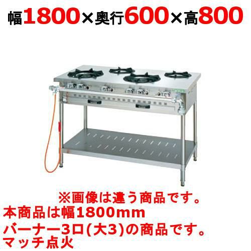 【タニコー】ガステーブル 3口 【アルファーシリーズ】TGTM-1830 幅1800×奥行600×高さ800(mm)