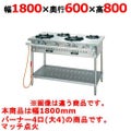 【新品】 タニコー ガステーブル【アルファーシリーズ】 NT1840 W1800×D600×H800 都市ガス/LPガス トップバーナφ190×4 【送料無料】【プロ用】