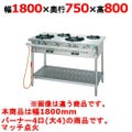 【新品】 タニコー ガステーブル【アルファーシリーズ】 NT1840A W1800×D750×H800 都市ガス/LPガス トップバーナφ190×4 【送料無料】【プロ用】