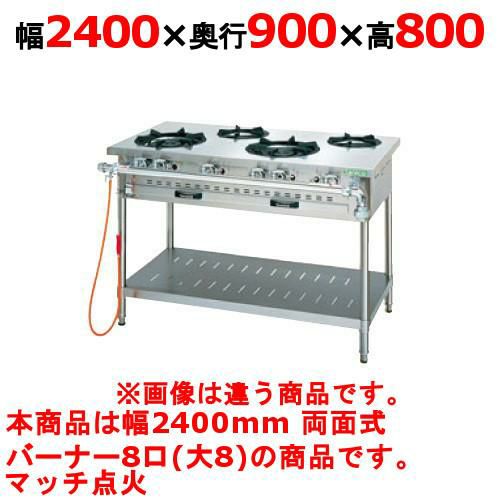 【タニコー】ガステーブル 8口 【アルファーシリーズ】TGTM-2480BW 幅2400×奥行900×高さ800(mm)