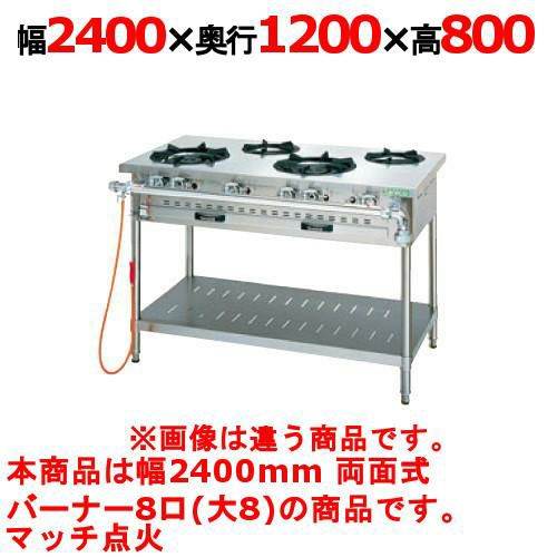 【タニコー】ガステーブル 8口 【アルファーシリーズ】TGTM-2480CW 幅2400×奥行1200×高さ800(mm)