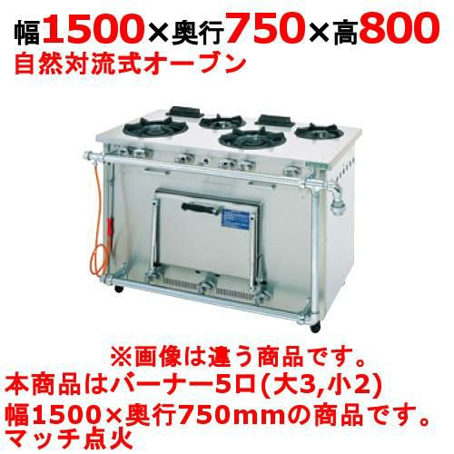 【タニコー】ガスレンジ 5口【スタンダードシリーズ】TGRM-1532AS 幅1500×奥行750×高さ800mm