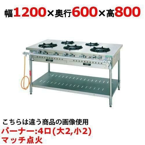 【タニコー】ガステーブル 4口 【スタンダードシリーズ】 S-TGT-120 幅1200×奥行600×高さ800(mm)