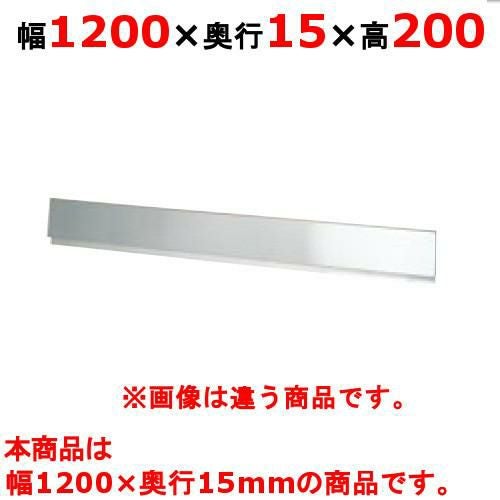 【タニコー】タニコー ガスレンジ ガード フランスレンジ フランスレンジ用バックガード TAP-BG-12 幅1200×奥行15×高さ200