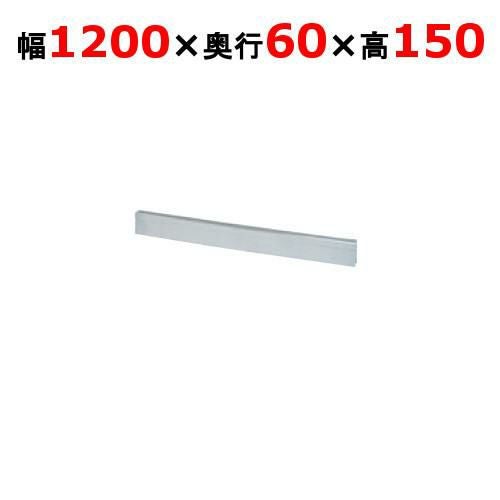 【タニコー】ガステーブル ガード V シリーズ用バックガード TAP-BG-126 幅1200×奥行60×高さ150(mm)