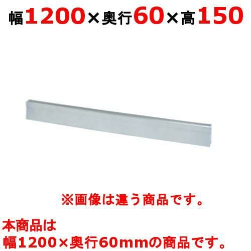 【新品】 タニコー ガスレンジ ガード フランスレンジ フランスレンジ用バックガード TAP-BG-126A 幅1200×奥行60×高さ150 【送料無料】