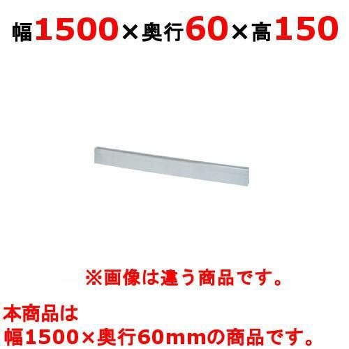 【タニコー】ガステーブル ガード V シリーズ用バックガード TAP-BG-156 幅1500×奥行60×高さ150(mm)