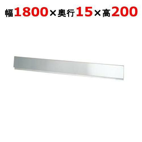 【タニコー】ガステーブル ガード V シリーズ用バックガード TAP-BG-18 幅1800×奥行15×高さ200(mm)