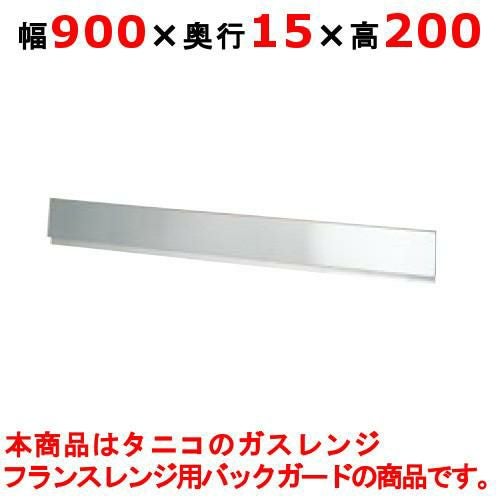 【タニコー】ガスレンジ ガード フランスレンジ フランスレンジ用バックガード TAP-BG-9 幅900×奥行15×高さ200