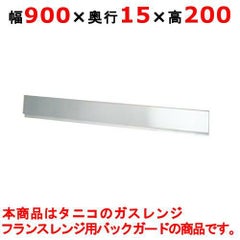 【受注生産品】 タニコー ガスレンジ ガード フランスレンジ フランスレンジ用バックガード TAP-BG-9 W900×D15×H200 【送料無料】【プロ用】