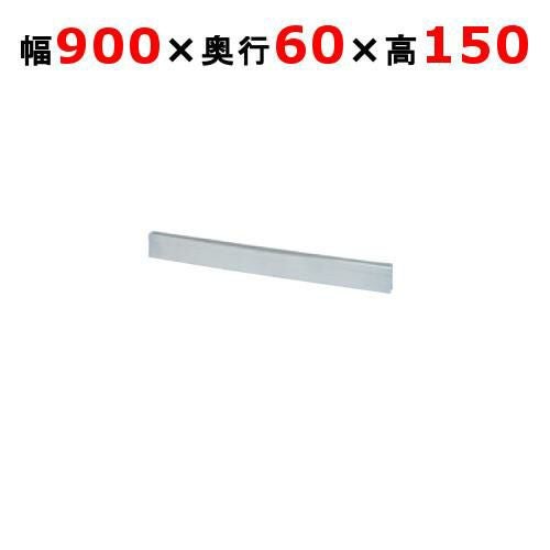 【タニコー】ガステーブル ガード V シリーズ用バックガード TAP-BG-96 幅900×奥行60×高さ150(mm)