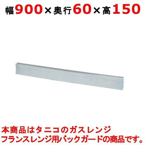 【新品】 タニコー ガスレンジ ガード フランスレンジ フランスレンジ用バックガード TAP-BG-96A 幅900×奥行60×高さ150 【送料無料】