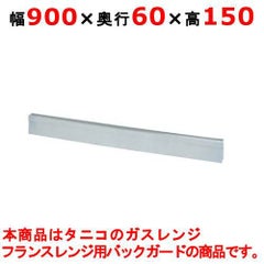 【新品】 タニコー ガスレンジ ガード フランスレンジ フランスレンジ用バックガード TAP-BG-96A 幅900×奥行60×高さ150 【送料無料】