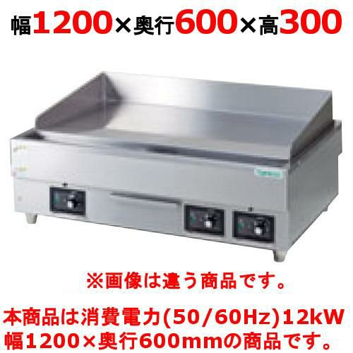 【タニコー】電気グリドル TCG-12060EN 幅1200×奥行600×高さ300 (mm)