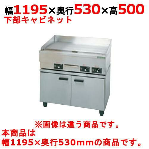【タニコー】電気グリドル専用キャビネット 電気グリドル専用キャビネット TCG-120CT 幅1195×奥行530×高さ500(mm)