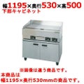 【新品】 タニコー 電気グリドル専用キャビネット 電気グリドル専用キャビネット TCG-120CT 幅1195×奥行530×高さ500 【送料無料】