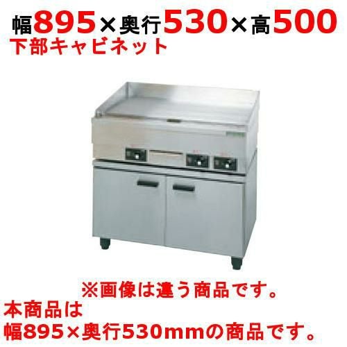 【タニコー】電気グリドル専用キャビネット 電気グリドル専用キャビネット TCG-90CT 幅895×奥行530×高さ500(mm)