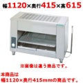 【新品】 タニコー 電気グリラー TEIG-120 幅1120×奥行415×高さ615 単相200V 【送料無料】