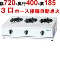 【タニコー】卓上ガスドンブリレンジ TGD-3 幅720×奥行400×高さ185 (mm)