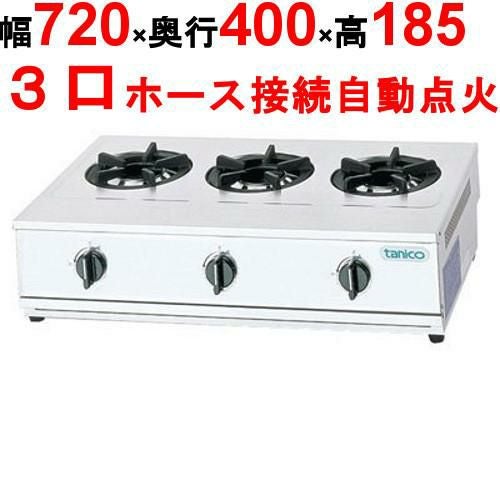 【タニコー】卓上ガスドンブリレンジ TGD-3 幅720×奥行400×高さ185 (mm)