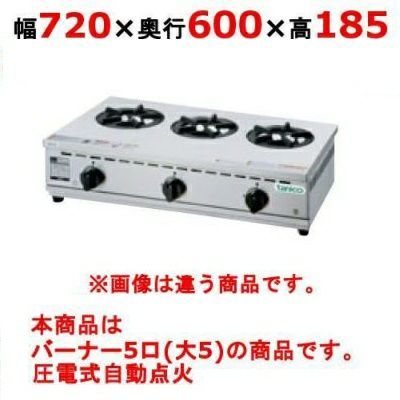 TGD-5 【タニコー】卓上ガスドンブリレンジ 幅720×奥行600×高さ185(mm)