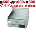 【新品】 タニコー ガスグリドル 卓上グリドル TGG-60N 幅600×奥行600×高さ300 都市ガス/LPガス 【送料無料】