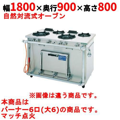 【タニコー】ガスレンジ 6口【スタンダードシリーズ】TGRM-1860BWS 幅1800×奥行900×高さ800mm