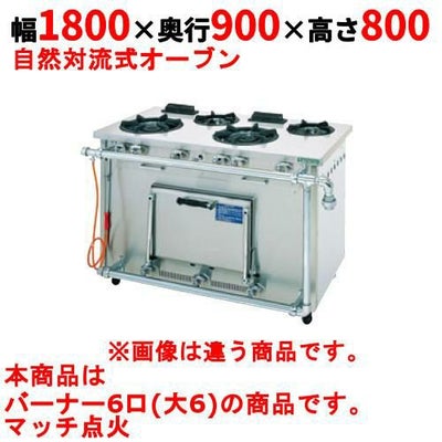 【新品】 タニコー ガスレンジ【スタンダードシリーズ】 TGR-180BW 幅1800×奥行900×高さ800 都市ガス/LPガス トップバーナφ180×6 【送料無料】