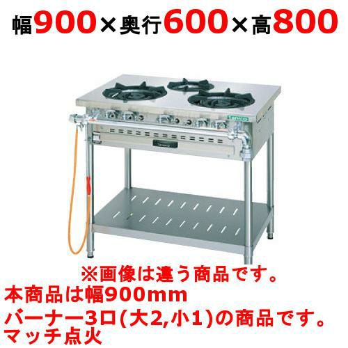 タニコー ガステーブル【クランスシリーズ】 TGTM-0921E 幅900×奥行600×高さ850 都市ガス/LPガス トップバーナφ180×2・φ125×1
