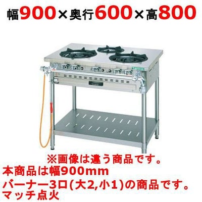 【新品】 タニコー ガステーブル【スタンダードシリーズ】 TGT-90 幅900×奥行600×高さ800 都市ガス/LPガス トップバーナφ180×2・φ125×1 【送料無料】