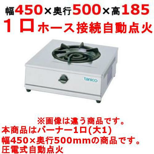TGU-45 【タニコー】卓上ガステーブル 幅450×奥行500×高さ185(mm)