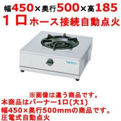 【新品】 タニコー 卓上ガステーブル TGU-45 幅450×奥行500×高さ185 都市ガス/LPガス コンロ種：五徳φ280×1、使用最大鍋寸法（径）（mm）（都市/LP）：300/280 【送料無料】