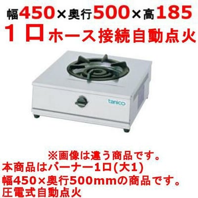 【新品】 タニコー 卓上ガステーブル TGU-45 幅450×奥行500×高さ185 都市ガス/LPガス コンロ種：五徳φ280×1、使用最大鍋寸法（径）（mm）（都市/LP）：300/280 【送料無料】