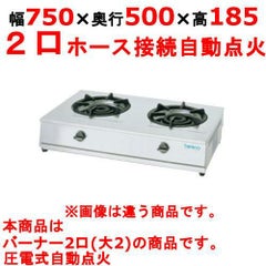 【新品】 タニコー 卓上ガステーブル TGU-75 幅750×奥行500×高さ185 都市ガス/LPガス コンロ種：五徳φ280×2、使用最大鍋寸法（径）（mm）（都市/LP）：300/280 【送料無料】