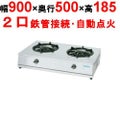 【新品】 タニコー 卓上ガステーブル TGU-90 幅900×奥行500×高さ185 都市ガス/LPガス コンロ種：五徳φ320×2、使用最大鍋寸法（径）（mm）（都市/LP）：330 【送料無料】