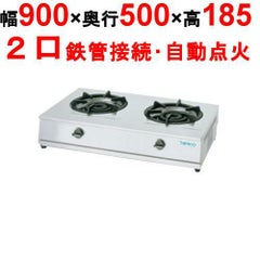 【新品】 タニコー 卓上ガステーブル TGU-90 幅900×奥行500×高さ185 都市ガス/LPガス コンロ種：五徳φ320×2、使用最大鍋寸法（径）（mm）（都市/LP）：330 【送料無料】