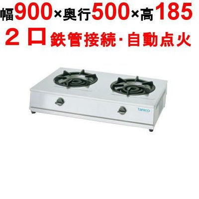 【新品】 タニコー 卓上ガステーブル TGU-90 幅900×奥行500×高さ185 都市ガス/LPガス コンロ種：五徳φ320×2、使用最大鍋寸法（径）（mm）（都市/LP）：330 【送料無料】