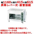 【新品】 タニコー グリラー上火式 ガス赤外線グリラー TIG-120S 幅1160×奥行415×高さ615 都市ガス/LPガス バーナ6本 【送料無料】