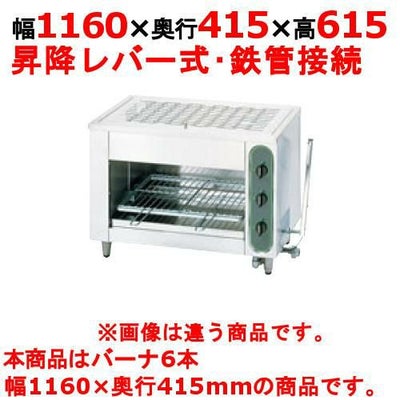 【新品】 タニコー グリラー上火式 ガス赤外線グリラー TIG-120S 幅1160×奥行415×高さ615 都市ガス/LPガス バーナ6本 【送料無料】