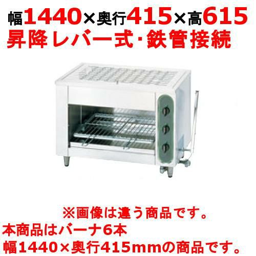 【新品】 タニコー グリラー上火式 ガス赤外線グリラー TIG-150S 幅1440×奥行415×高さ615 都市ガス/LPガス バーナ6本 【送料無料】