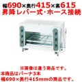 【新品】 タニコー グリラー上火式 ガス赤外線グリラー TIG-70 幅690×奥行415×高さ615 都市ガス/LPガス バーナ3本 【送料無料】