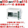【新品】 タニコー グリラー上火式 ガス赤外線グリラー TIG-90S 幅850×奥行415×高さ615 都市ガス/LPガス バーナ3本 【送料無料】