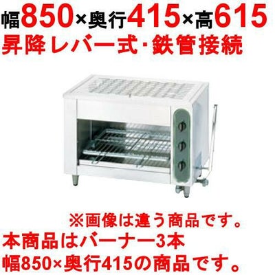 【新品】 タニコー グリラー上火式 ガス赤外線グリラー TIG-90S 幅850×奥行415×高さ615 都市ガス/LPガス バーナ3本 【送料無料】