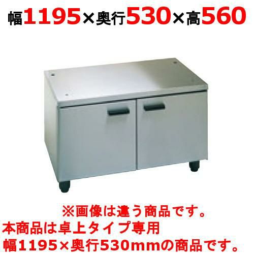 TIH-120CT 【タニコー】IHコンロ キャビネット 卓上IHコンロ専用キャビネット（卓上タイプ専用） 幅1195×奥行530×高さ560 (mm)