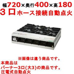 【タニコー】卓上ガスドンブリレンジ TMS-TGD-3 幅720×奥行400×高さ180(mm)
