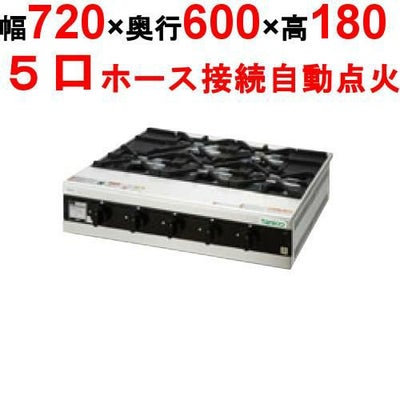 【タニコー】卓上ガスドンブリレンジ TMS-TGD-5 幅720×奥行600×高さ180(mm)