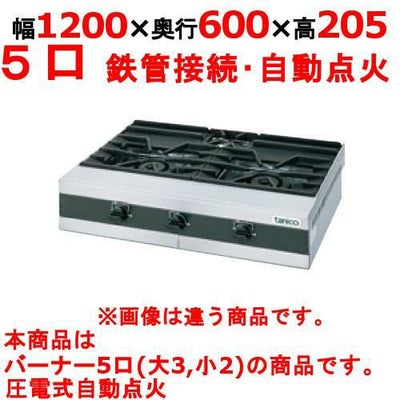 【新品】 タニコー 卓上ガステーブル TMS-TGU-120 幅1200×奥行600×高さ205 都市ガス/LPガス コンロ種：バーナφ75×2、φ180×3、使用最大鍋寸法（径）（mm）（都市/LP）：小220（330） 【送料無料】