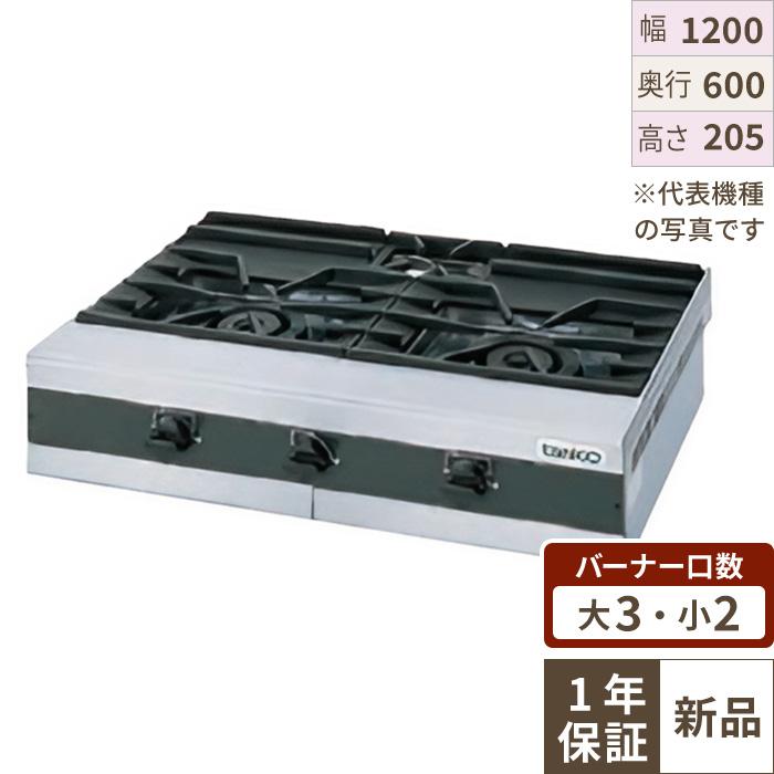 【新品】 タニコー 卓上ガステーブル TMS-TGU-120 幅1200×奥行600×高さ205 都市ガス/LPガス コンロ種：バーナφ75×2、φ180×3、使用最大鍋寸法（径）（mm）（都市/LP）：小220（330） 【送料無料】