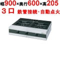 【新品】 タニコー 卓上ガステーブル TMS-TGU-90 幅900×奥行600×高さ205 都市ガス/LPガス コンロ種：バーナφ75×1、φ180×2、使用最大鍋寸法（径）（mm）（都市/LP）：小220（330） 【送料無料】